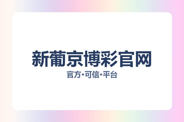 新葡京博彩官网